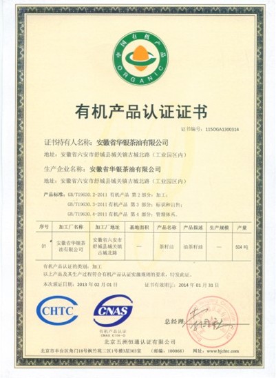 安徽省華銀茶油有限公司榮獲“有機食品”標志(圖1)