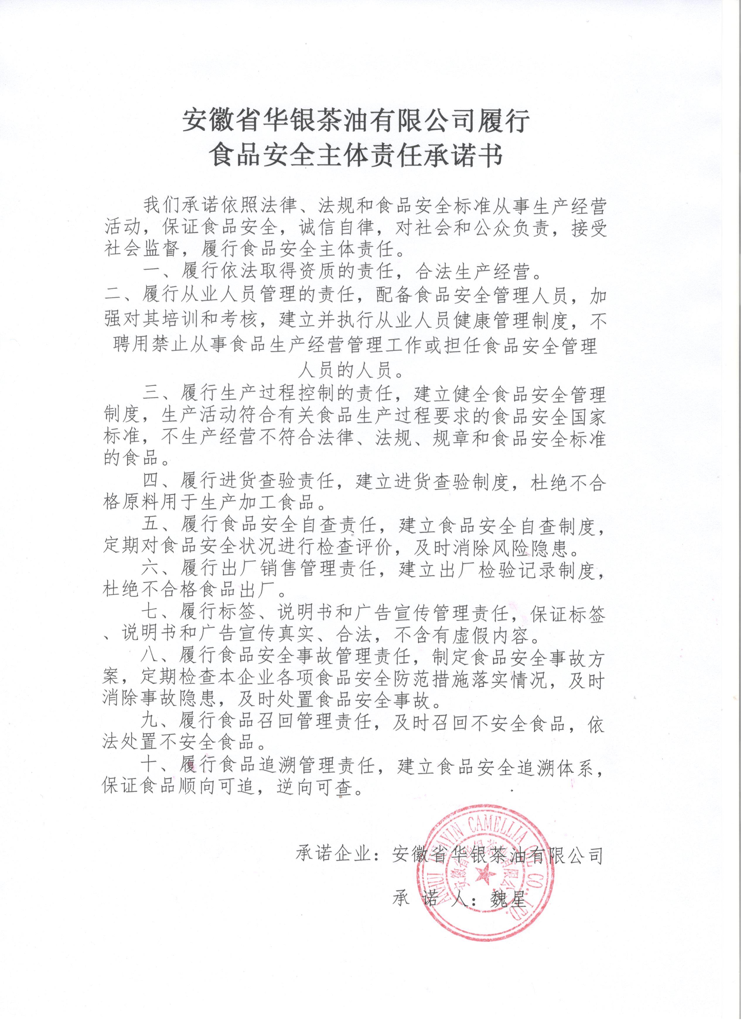 安徽省華銀茶油有限公司履行食品安全主體責任承諾書(圖1)